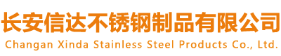 石家庄市长安信达不锈钢制品有限公司
